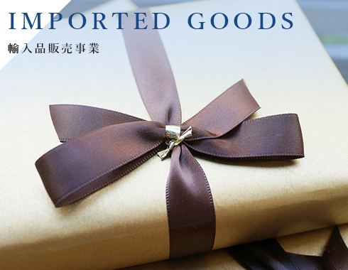 IMPORTED GOODS 輸入品販売事業