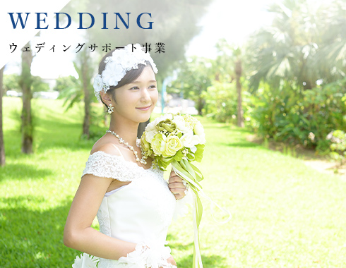 WEDDING ウェディングサポート事業