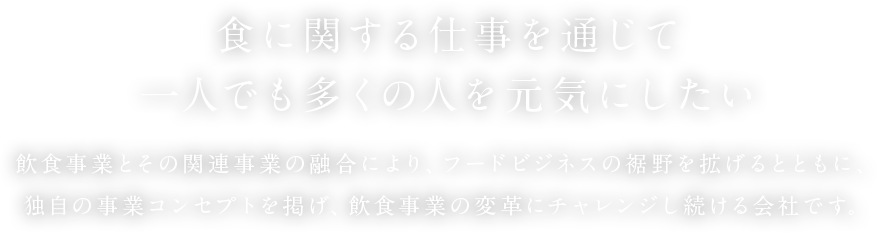 食に関する仕事を通じて一人でも多くの人を元気にしたい