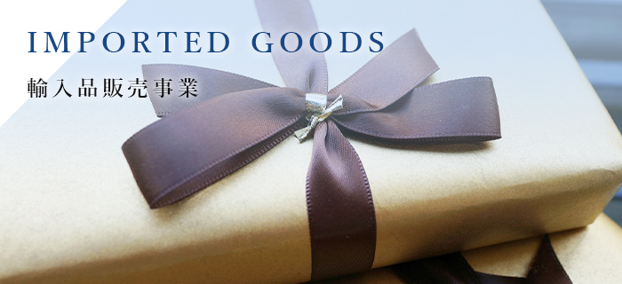 IMPORTED GOODS 輸入品販売事業