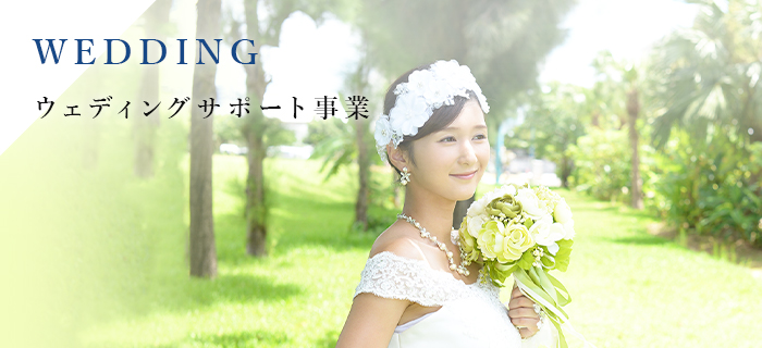 WEDDING ウェディングサポート事業