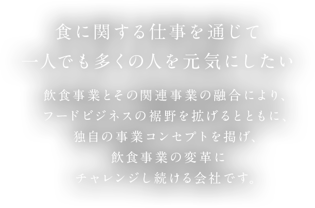 食に関する仕事を通じて一人でも多くの人を元気にしたい